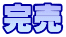 完売